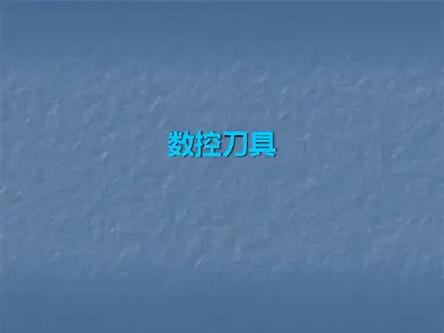 数控刀具培训课件