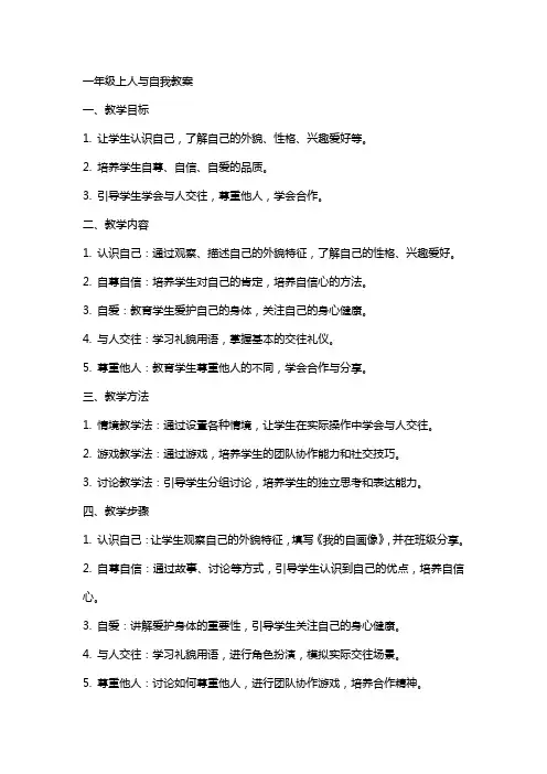 一年级上人与自我教案