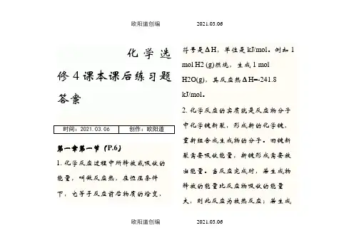 人教版化学选修4课本练习题答案(最新)之欧阳道创编