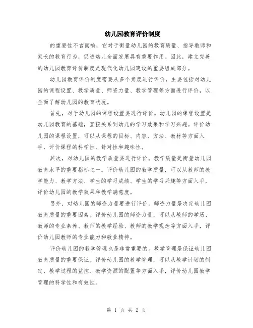 幼儿园教育评价制度