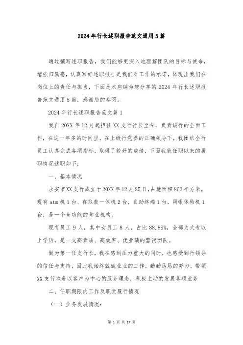 2024年行长述职报告范文通用5篇
