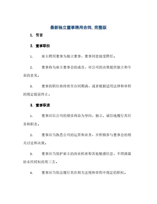 最新独立董事聘用合同,完整版
