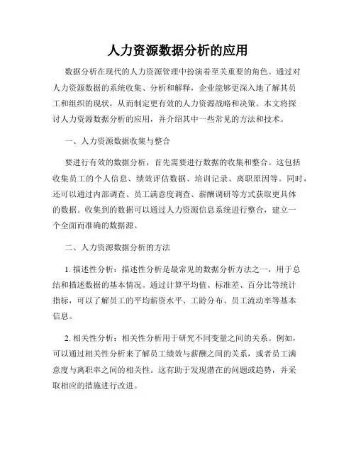 人力资源数据分析的应用