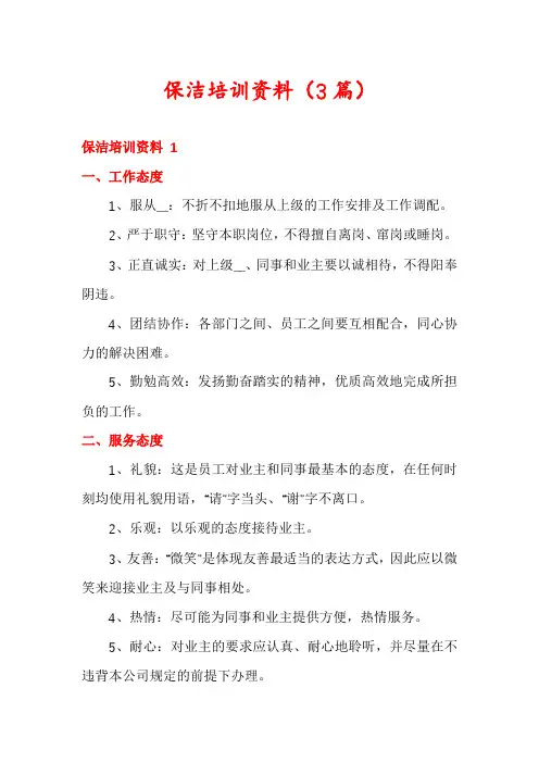 保洁培训资料(3篇)