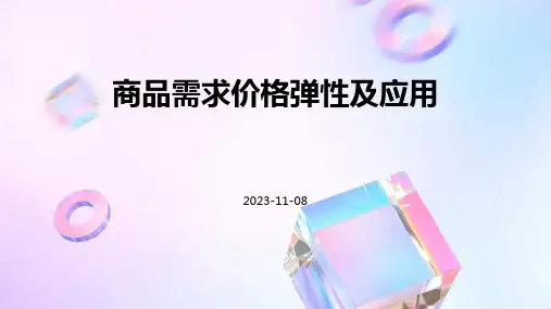 商品需求价格弹性及应用