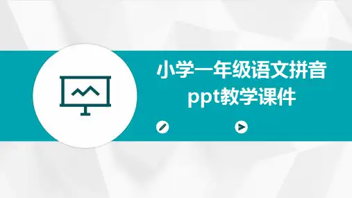小学一年级语文拼音PPT教学课件