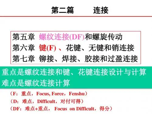 2  连接.6  键、花键、无键连接和销连接