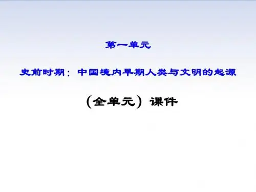部编人教版七年级历史上册《第一单元 史前时期：中国境内早期人类与文明起源》PPT教学课件