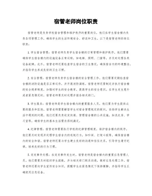 宿管老师岗位职责