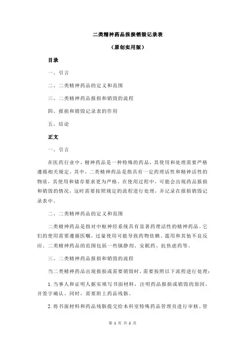 二类精神药品报损销毁记录表