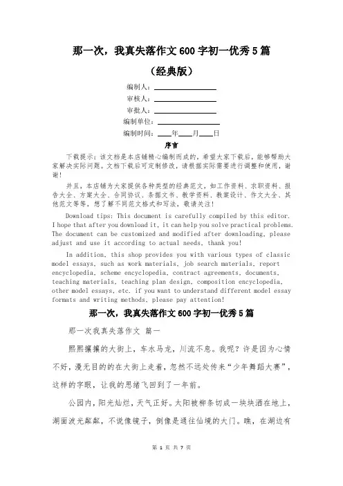 那一次,我真失落作文600字初一优秀5篇
