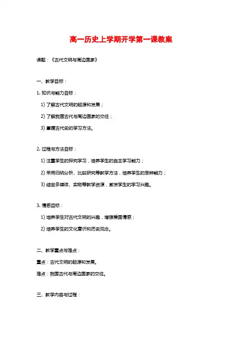 高一历史上学期开学第一课教案