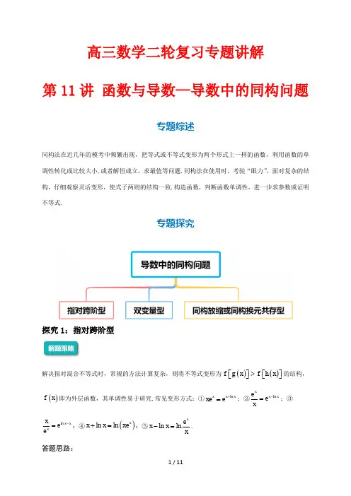 高三数学二轮复习专题讲解11 导数中的同构问题