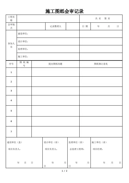 施工图纸会审记录范本表