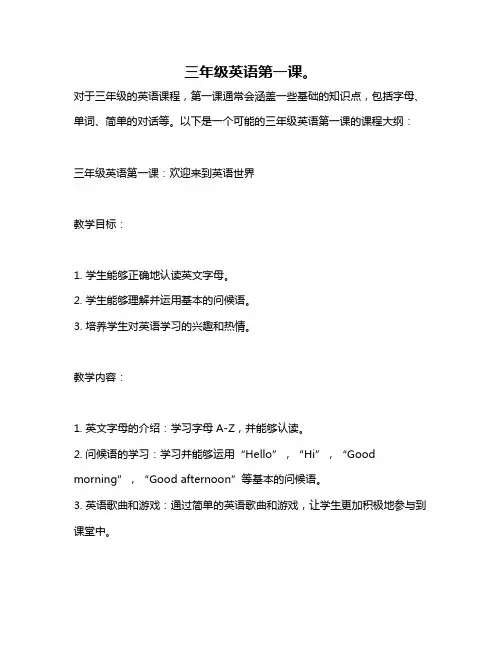 三年级英语第一课。