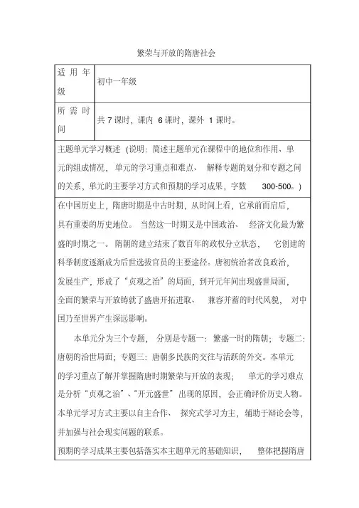 初中历史《繁荣与开放的隋唐社会》单元教学设计以及思维导图