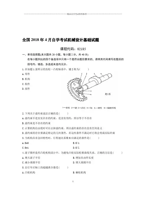 4月全国自考机械设计基础试题及答案解析