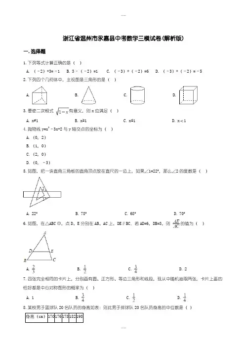 精编2019级温州市永嘉县中考数学三模试卷(有标准答案)