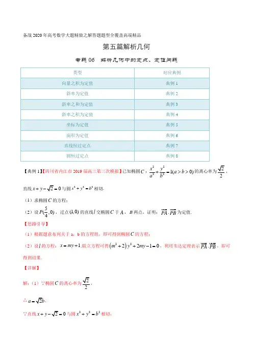高考数学专题06 解析几何中的定点、定值问题(第五篇)(解析版)