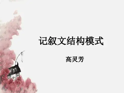 高考常用记叙文结构  PPT 演示文稿