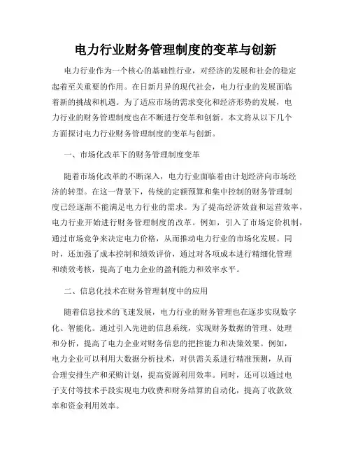 电力行业财务管理制度的变革与创新