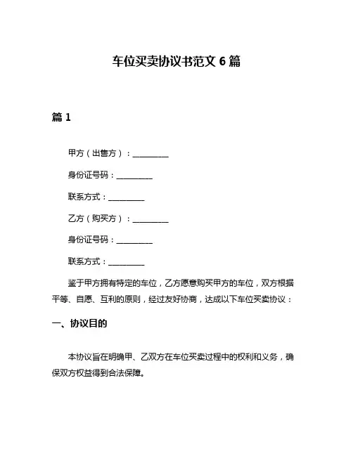 车位买卖协议书范文6篇