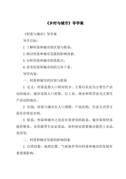 《乡村与城市核心素养目标教学设计、教材分析与教学反思-2023-2024学年初中历史与社会人教版新课
