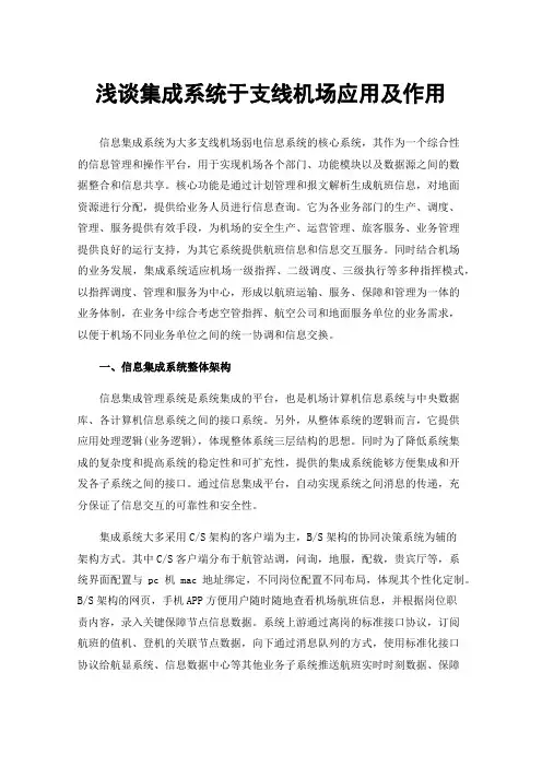 浅谈集成系统于支线机场应用及作用
