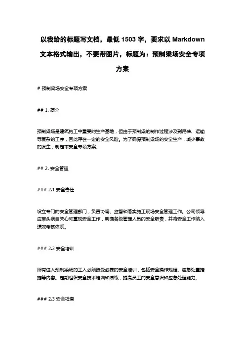 预制梁场安全专项方案