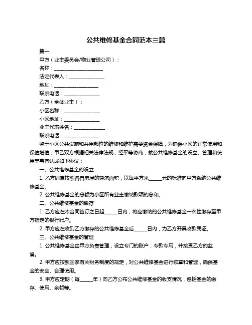 公共维修基金合同范本三篇