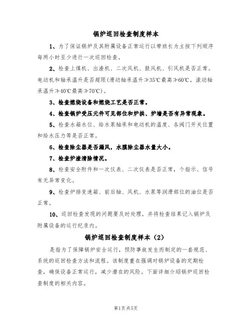 锅炉巡回检查制度样本（3篇）