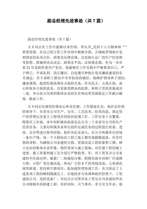 副总经理先进事迹(共7篇)