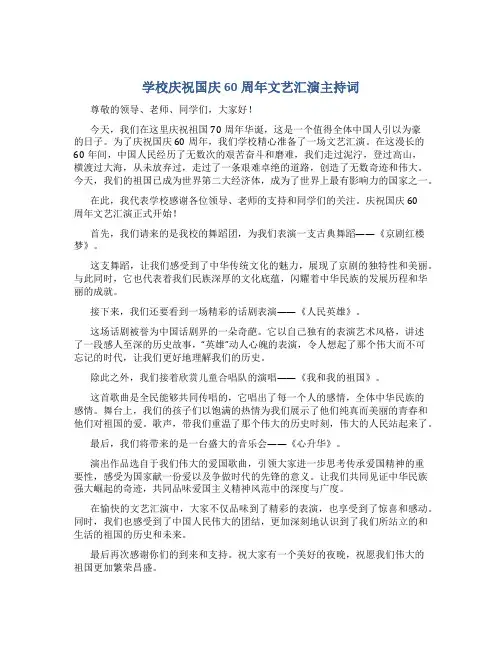 学校庆祝国庆60周年文艺汇演主持词