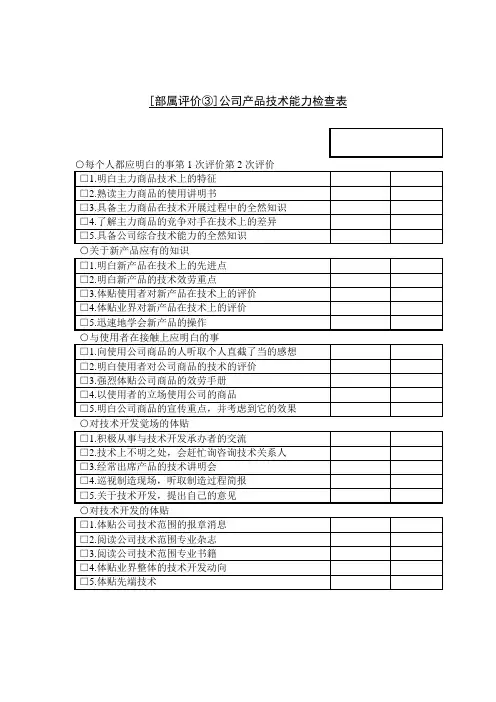 公司产品技术能力检查表