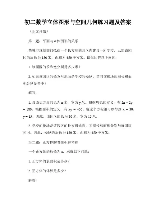 初二数学立体图形与空间几何练习题及答案