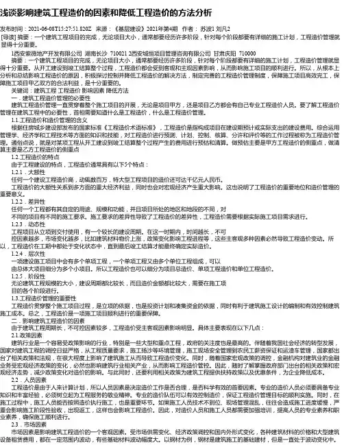 浅谈影响建筑工程造价的因素和降低工程造价的方法分析