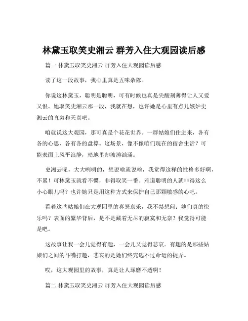 林黛玉取笑史湘云 群芳入住大观园读后感
