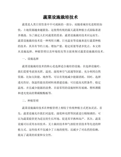 蔬菜设施栽培技术