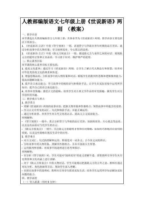 人教部编版语文七年级上册《世说新语》两则(教案)