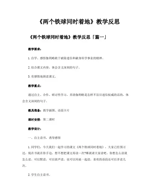 《两个铁球同时着地》教学反思