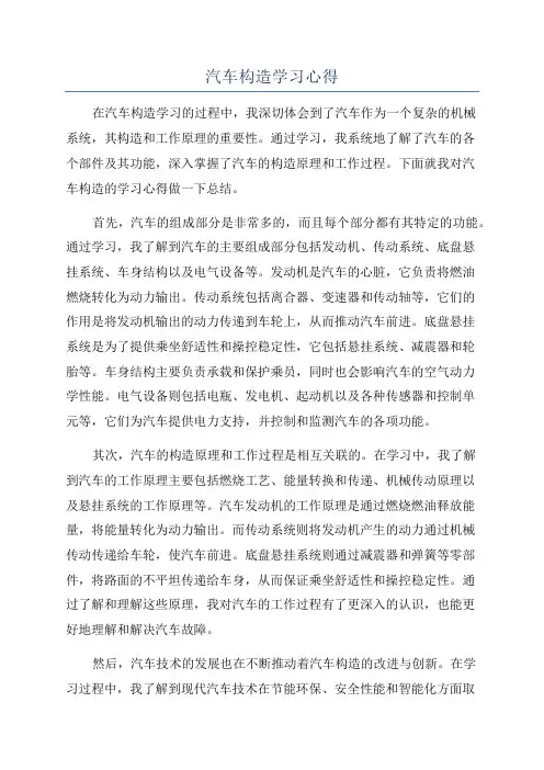 汽车构造学习心得