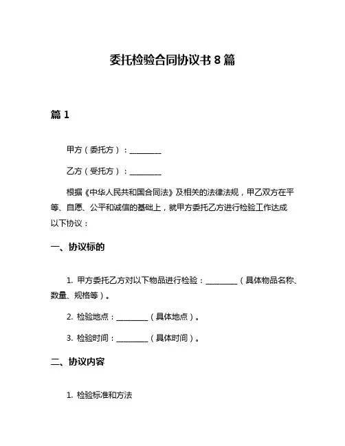 委托检验合同协议书8篇