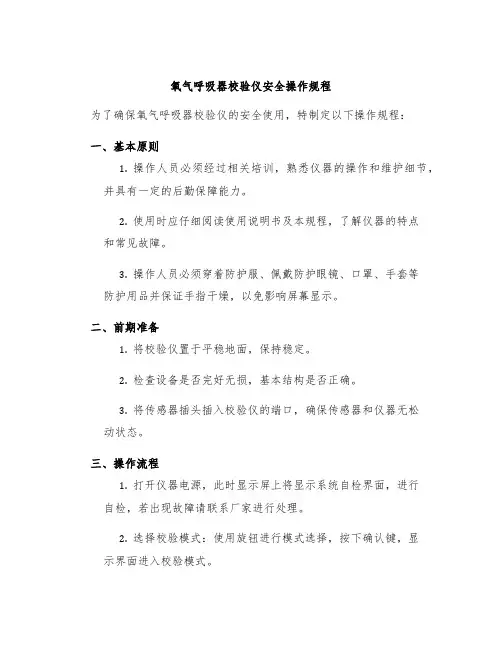 氧气呼吸器校验仪安全操作规程