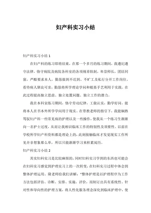 妇产科实习小结
