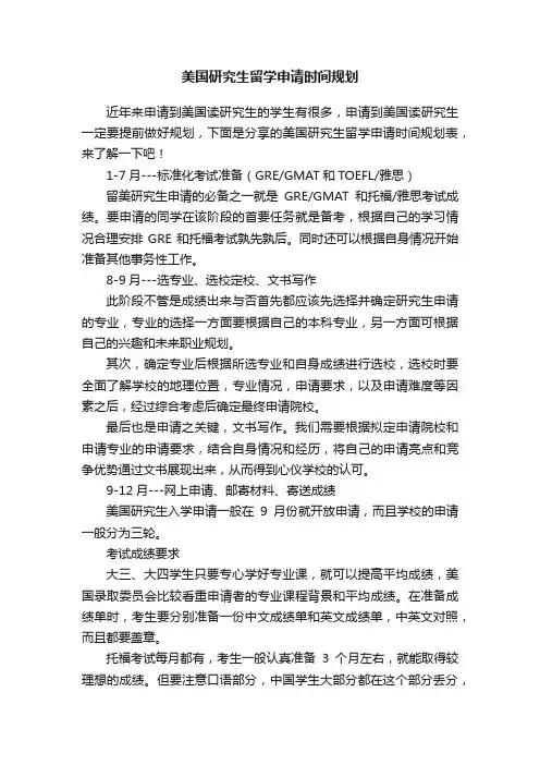 美国研究生留学申请时间规划