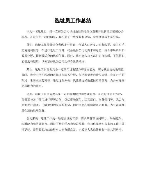选址员工作总结