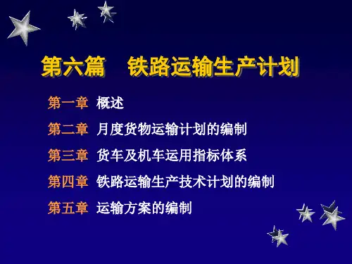 铁路运输生产计划