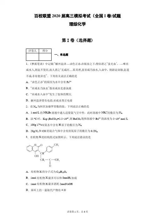 百校联盟2020届高三模拟考试理综化学(全国I卷)试题(带答案解析)