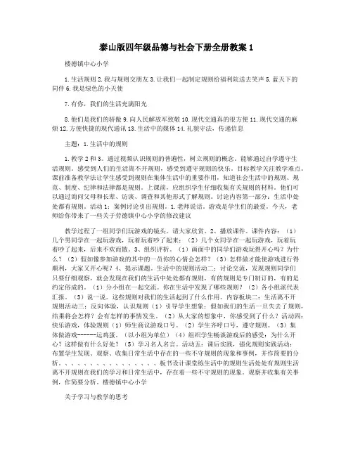 泰山版四年级品德与社会下册全册教案1