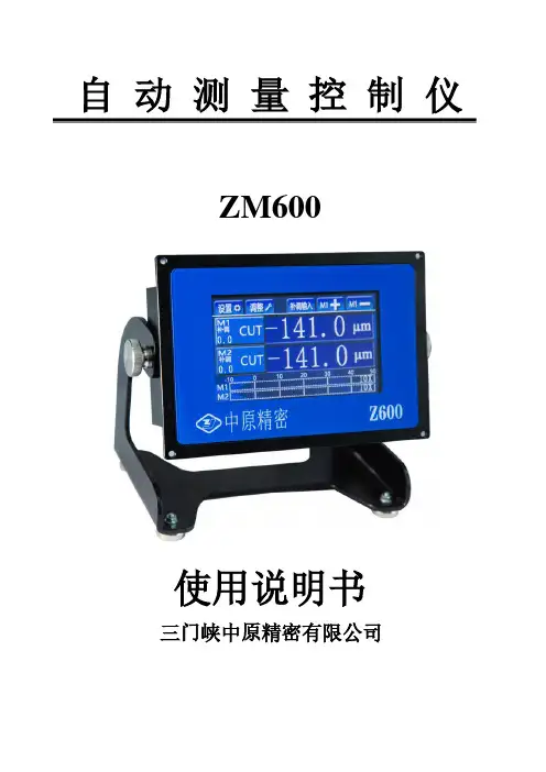 中原精密 ZM600 自动测量控制仪 使用说明书